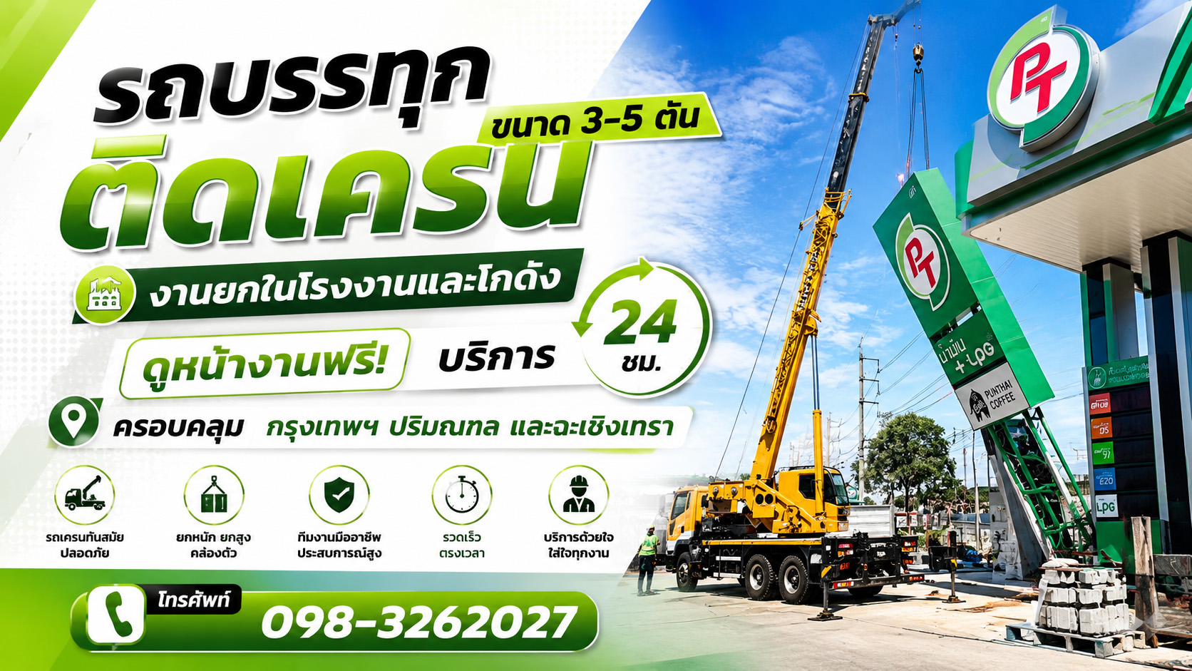 ปฎิมา เครน แอนด์ ทรานสปอร์ต บริการเช่ารถเครน 10-100 ตัน พร้อมคนขับ ประสบการณ์กว่า 16 ปี ดูหน้างานฟรี บริการ 24 ชม. ครอบคลุมกรุงเทพฯ ปริมณฑล และฉะเชิงเทรา